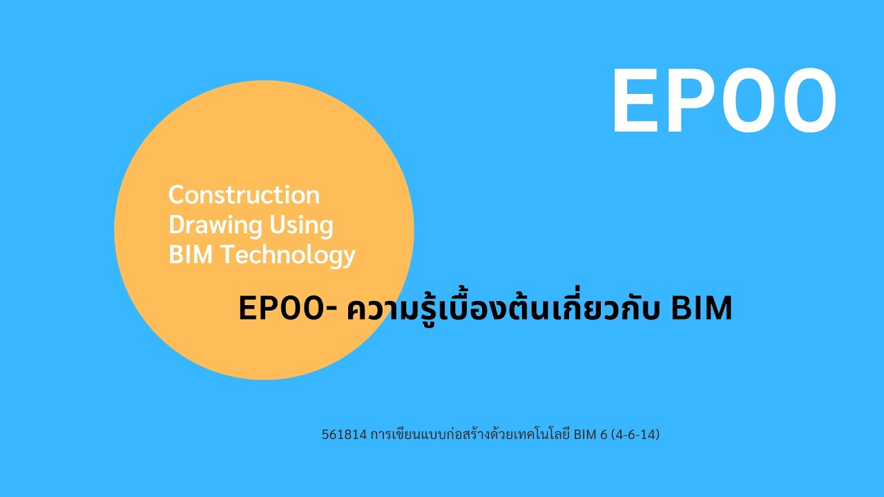 EP.00  ความรู้เบื้องต้นเกี่ยวกับ BIM
