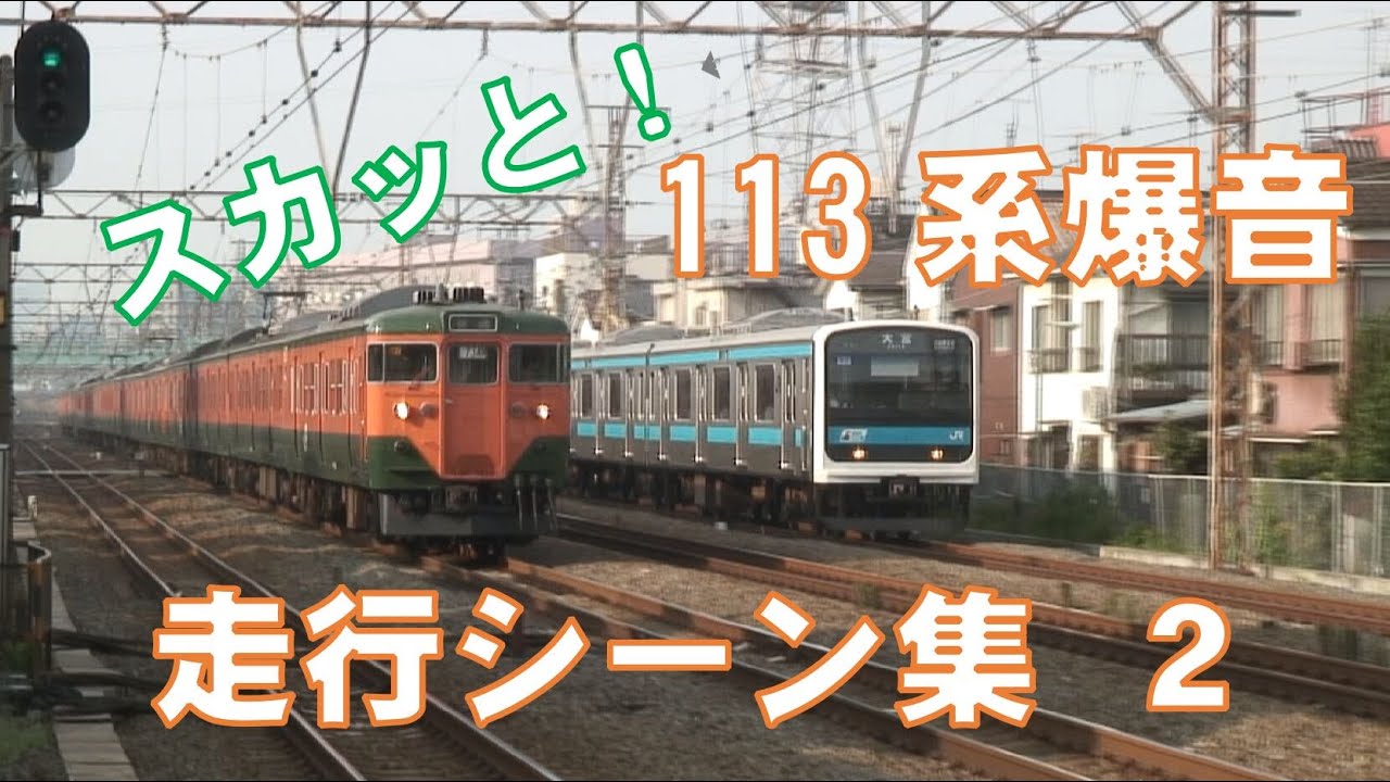 スカッと！東海道線 113系爆音走行シーン集 2