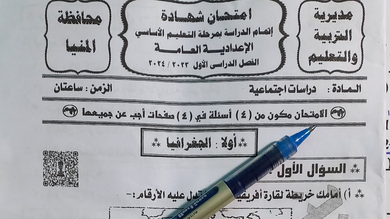 حل امتحان المنيا دراسات الصف الثالث الإعدادى ترم أول 2024  /حل نموذجى/اطمن على درجتك