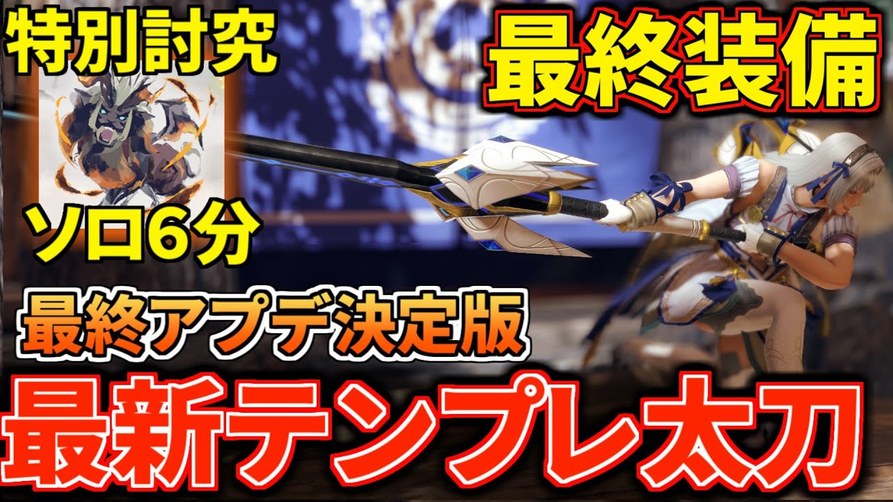 【太刀最終装備】サンブレイク太刀の終着点！血氣覚醒搭載ver16最強クラスの汎用太刀装備紹介 【モンハンライズ：サンブレイク MHRISE】(VOICEROID)