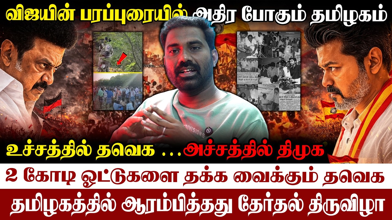 🔥உச்சத்தில் TVK-அச்சத்தில் DMK| 30% ஓட்டை கடந்து தவெக|விஜய் பரப்புரையால் கூடும் ஓட்டு| #vijay 