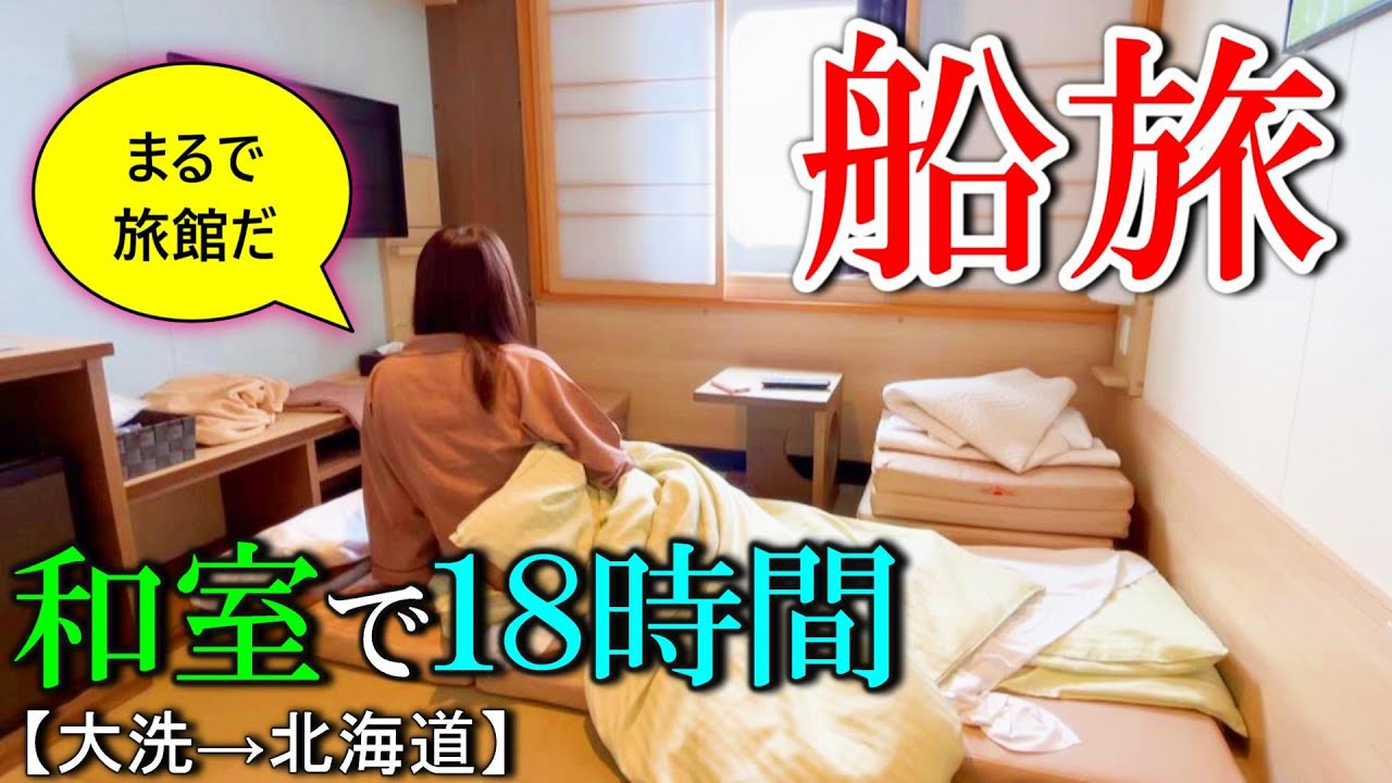 【女ひとり旅】フェリー船で夏の北海道へ…！18時間の旅を満喫してきた。【さんふらわあ ふらの】