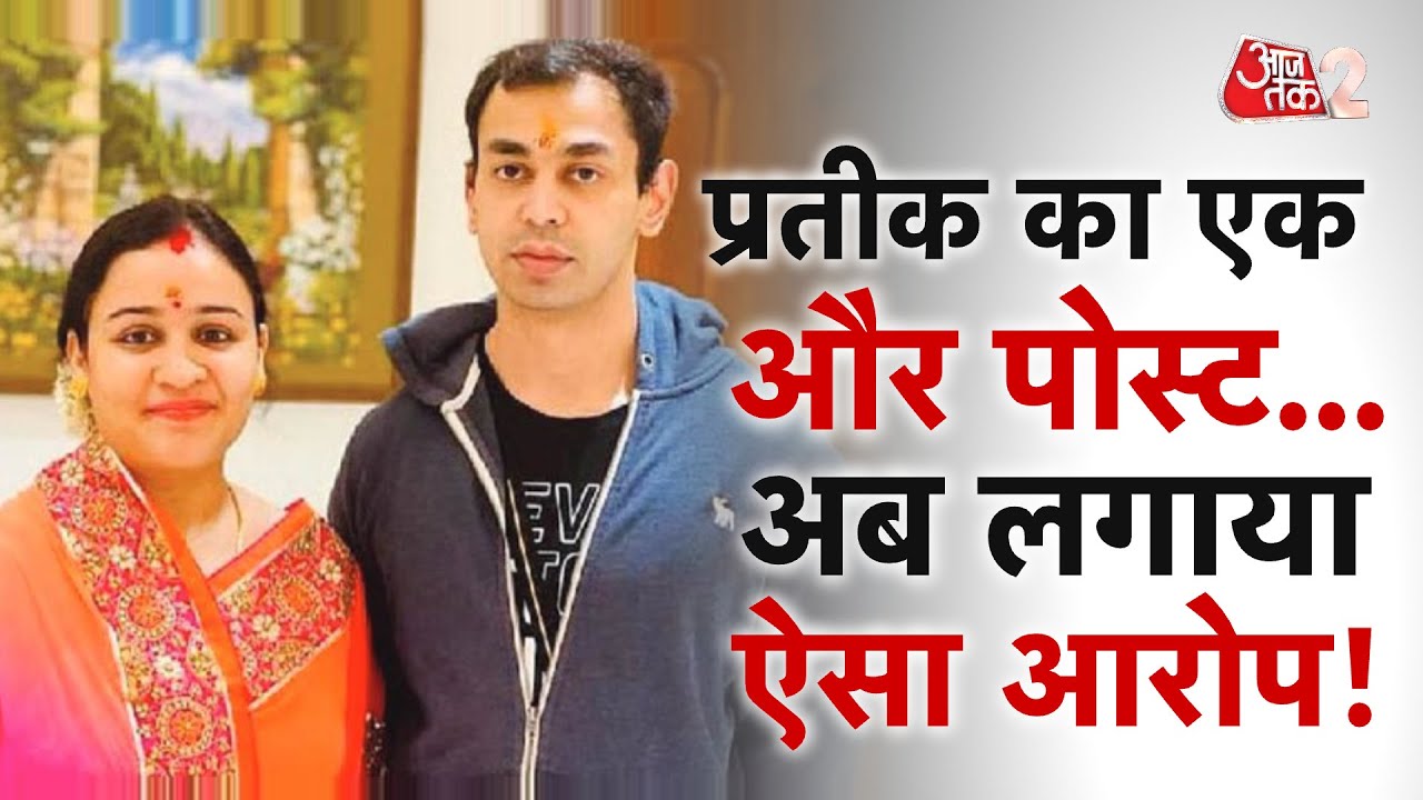 AAJTAK 2 LIVE | PRATEEK YADAV का एक और पोस्ट, APARNA YADAV की चुप्पी...क्या होने वाला है तलाक? AT2