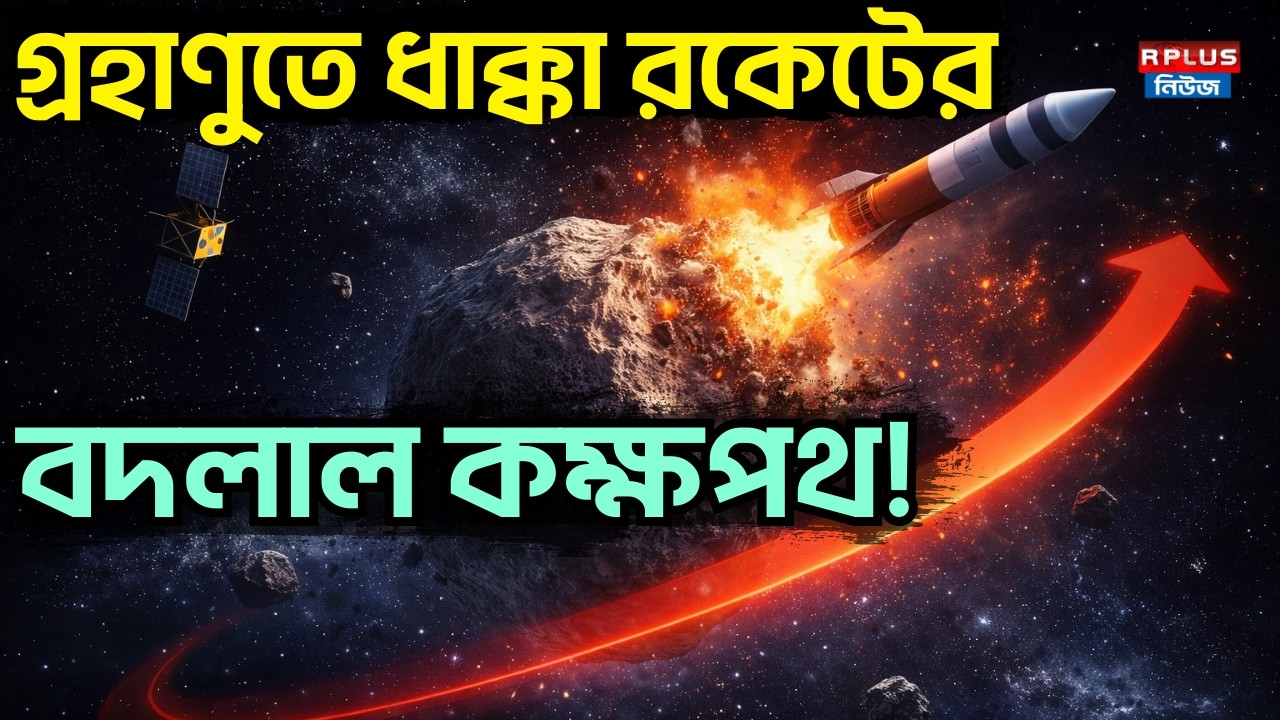 Asteroid Impact: গ্রহাণুতে ধাক্কা রকেটের, বদলাল কক্ষপথ! | Asteroid Hit Rocket | Space News | Latest