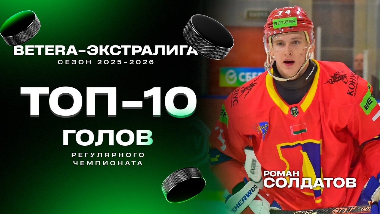 🤩🤩🤩Этот гол войдет в историю | Топ-10 голов регулярного чемпионата Betera-Экстралиги | Сезон-2025/26
