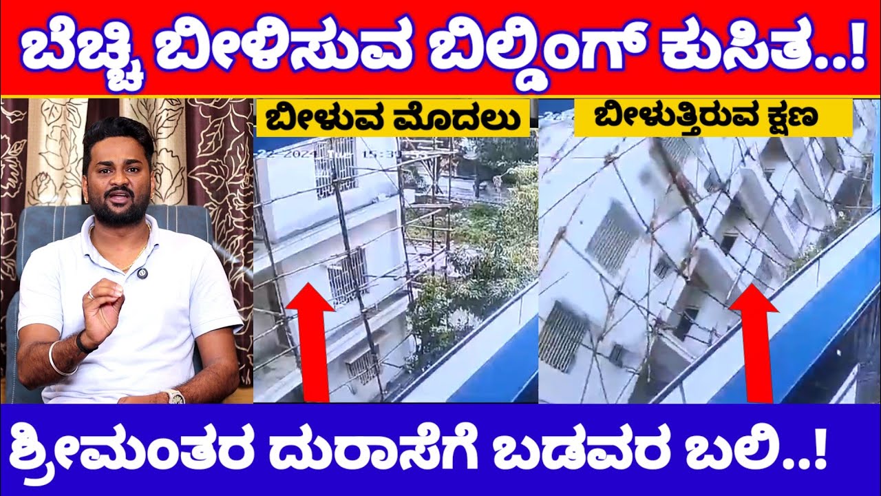 ಬೆಚ್ಚಿ ಬೀಳಿಸುತ್ತೆ ಅಮಾಯಕರನ್ನು ಬಲಿ ಪಡೆದ ಬಿಲ್ಡಿಂಗ್ ನ ವಿಡಿಯೋ | Bengaluru Babusapalya Building News