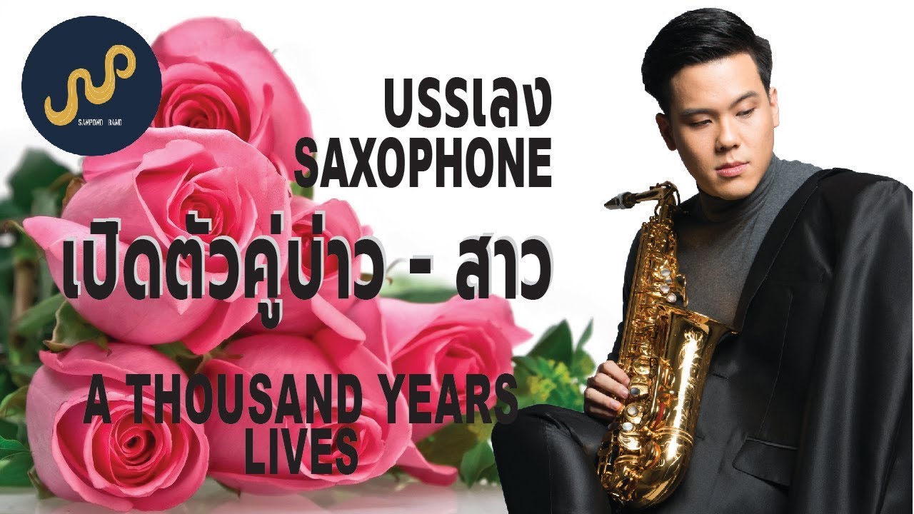 บรรเลง Saxophone งานแต่งงาน - A Thousand Years by Sanpond