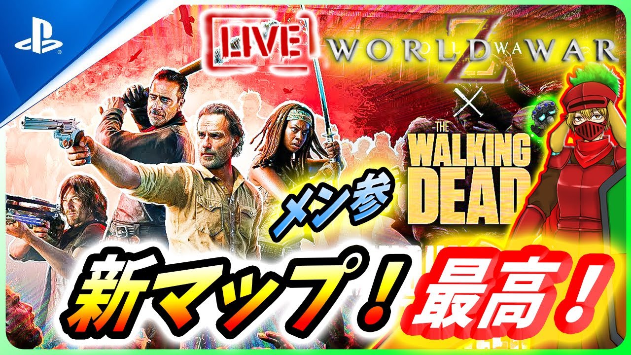 【 ワールドウォーZ : LIVE】このアプデ、最高すぎる！ウォーカーを蹴散らしにレッツゴー！！【World War Z / WWZ】