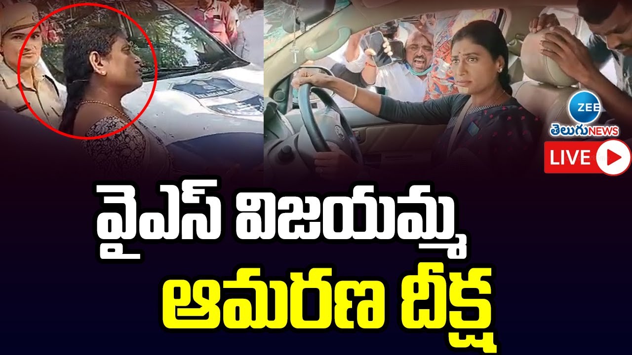 LIVE: వైఎస్ విజయమ్మ ఆమరణ దీక్ష | YS Sharmila arrested | YSRCP | ZEE Telugu News
