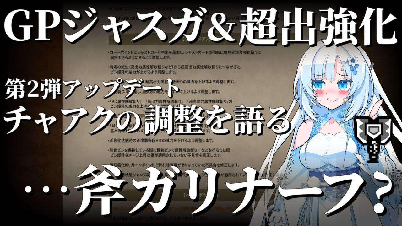 【モンハンワイルズ/チャアク】待望のGPジャスガ追加＆超出の強化。しかし斧ガリがナーフ……チャージアックスの第2弾アプデ武器調整を語る【VOICEVOX+ゆっくり解説/WhiteCUL】