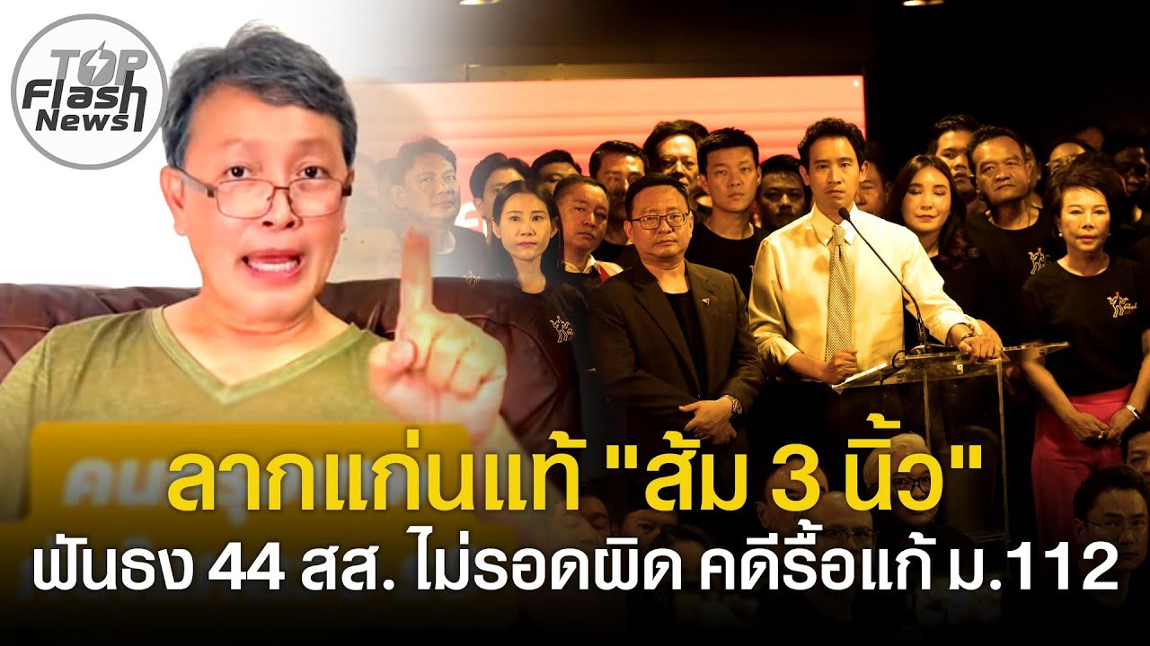จมปลักคิดแต่ล้มล้าง  คนไทยเดือด ลากแก่นแท้ 