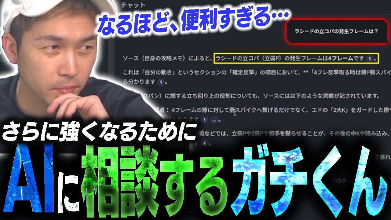 AIと共に強くなる…!?現代のテクノロジーで成長するガチくん【スト6】