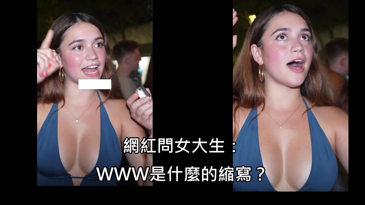 美國女大生跑趴醉酒時被隨機街訪，對答超有料，獲封全美最聰明女性 (中文字幕)