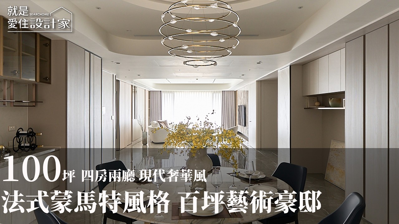 【現代奢華風】擁抱蒙馬特的慢時光 品味百坪細緻藝術豪邸 恆星室內裝修設計 鄧湘盈