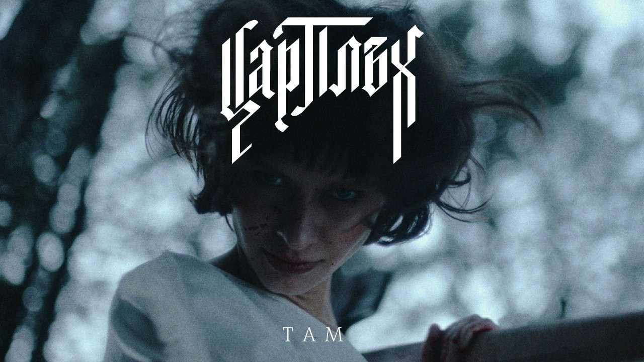 Цар Плъх - ТАМ (Official Video)