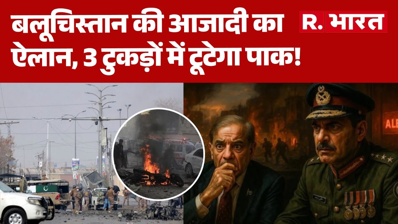 BLA Attack Pakistan: बलूचिस्तान की आजादी का ऐलान, 3 टुकड़ों में टूटेगा पाक! | Munir | Balochistan