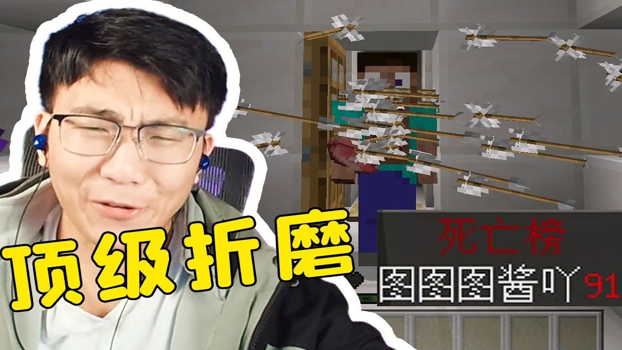 顶级折磨#我的世界 #图酱的实况