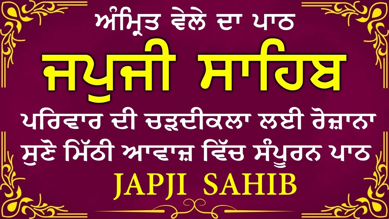 Morning Path | Japji Sahib Path ~ Nitnem Bani ~ ਜਪੁਜੀ ਸਾਹਿਬ ਪਾਠ ~ Guru Nanak Dev Ji #punjabi