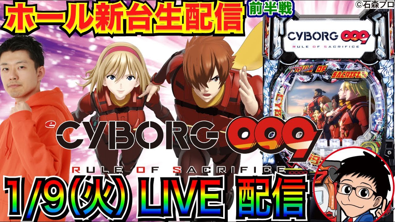 【ライブ実戦】 前半戦 新台！ CYBORG009 で大当り100回目指したい！※確保できなかった場合は義風堂々3 or 中止の可能性あり【パチンコ】【パチ7】