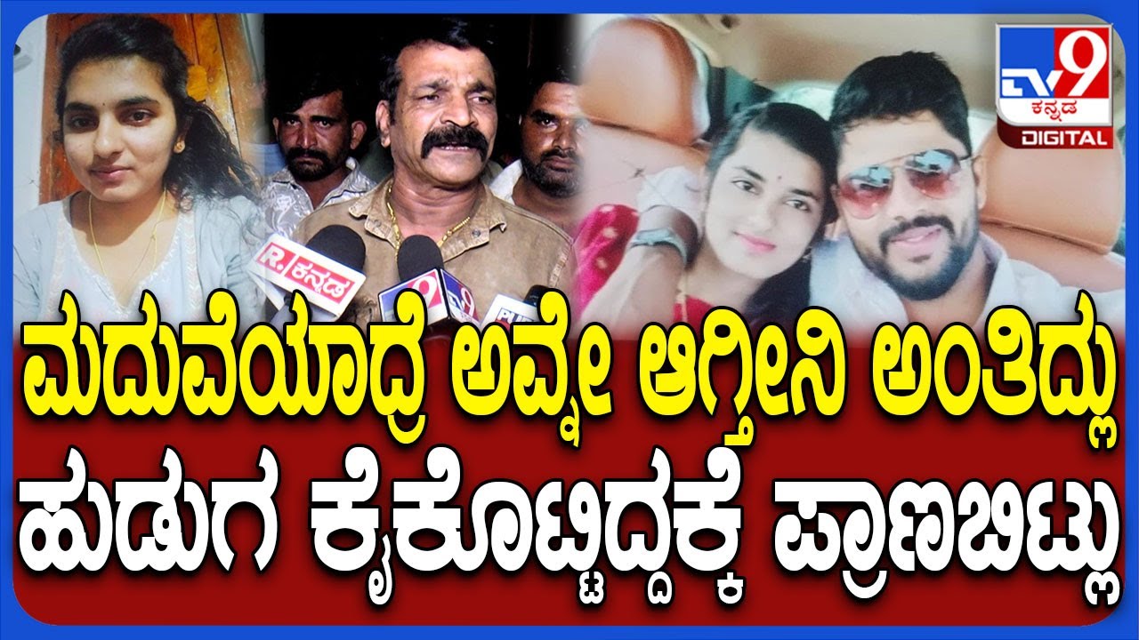 Haveri Incident: ಕೈ ಕೊಟ್ಟ ಯುವಕ, ಮನನೊಂದ ಯುವತಿ ಆತ್ಮ**.. ಸಂಬಂಧಿಕರು ಬಿಚ್ಚಿಟ್ಟ ಶಾಕಿಂಗ್ ಸ್ಟೋರಿ | #TV9D