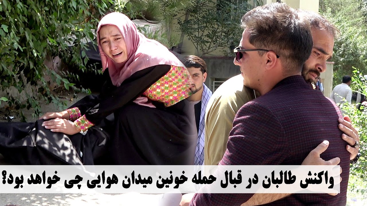گزارش کامل از وضعیت کشته شده گان و زخمیان رویداد خونین میدان هوایی تحت اداره طالبان