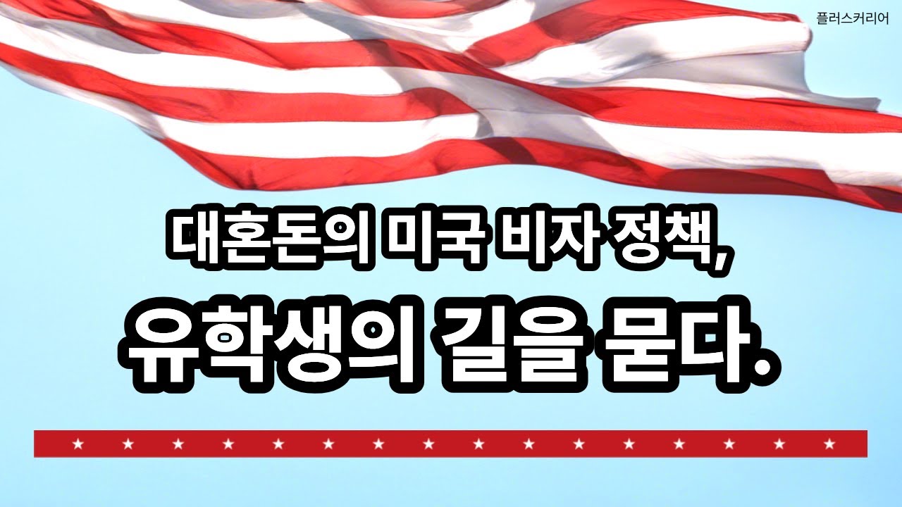 [Full] 대혼돈의 미국 비자 정책, 유학생의 길을 묻다.