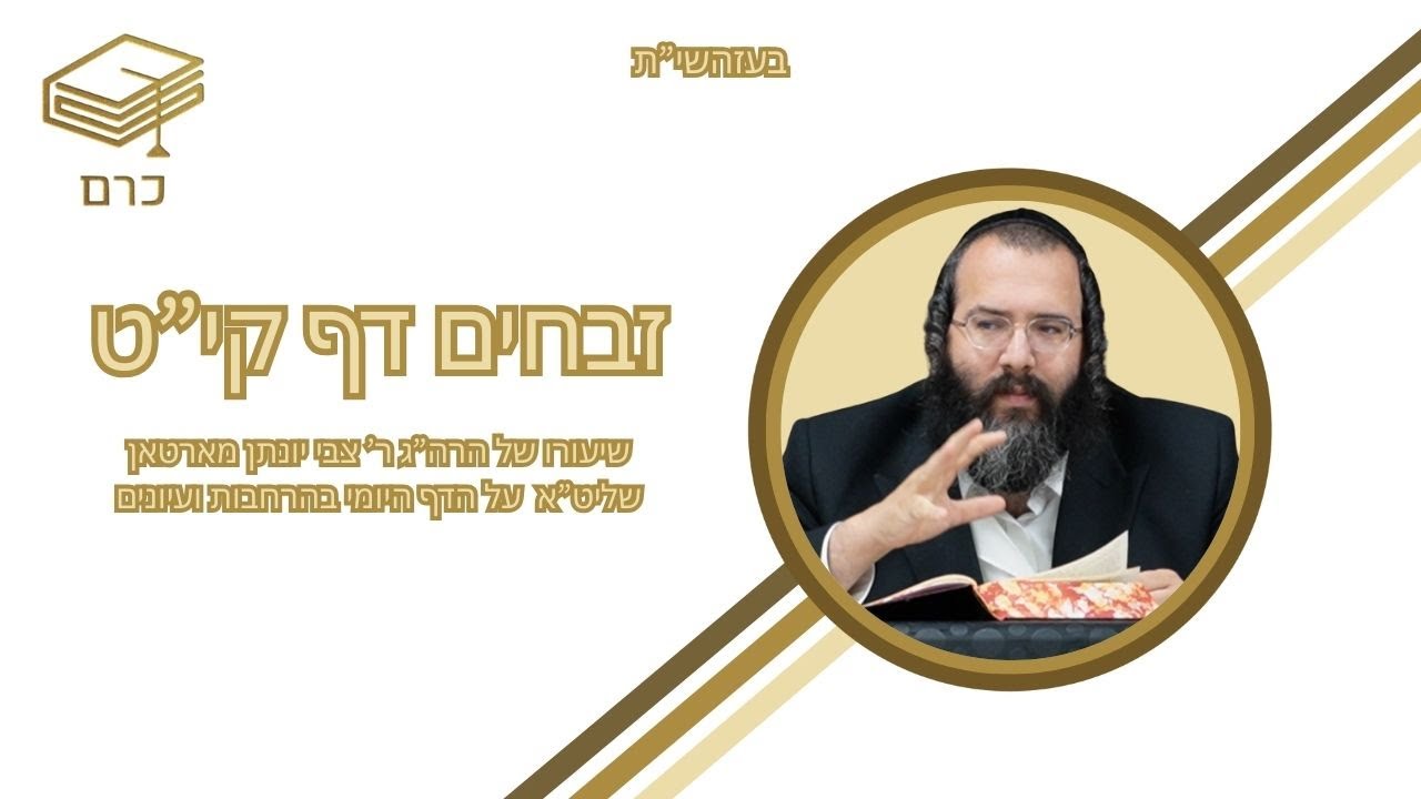 דף היומי אידיש הרב יונתן מארטאן שליט״א - מסכת זבחים | דף קי