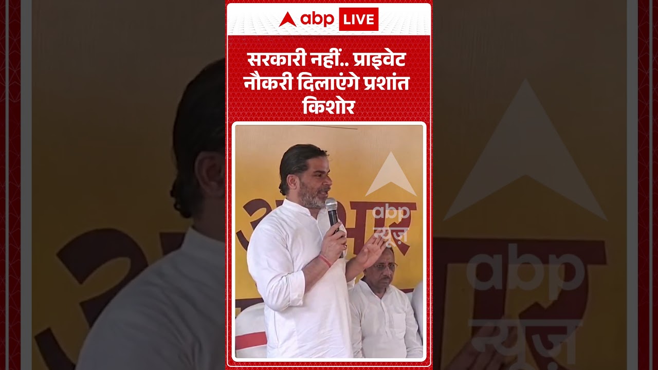 Viral Video : सरकारी नहीं... प्राइवेट नौकरी दिलाएंगे प्रशांत किशोर | #PrashantKishor #PrivateJobs