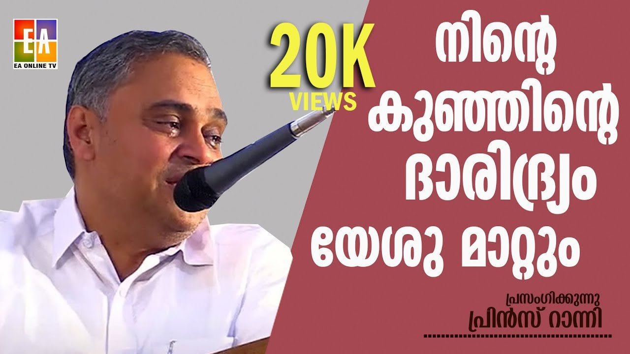 പാസ്റ്റർ പ്രിൻസ് റാന്നി പ്രസംഗിക്കുന്നു LATEST SPEECH OF PR. PRINCE RANNI @EAChristianTV ​