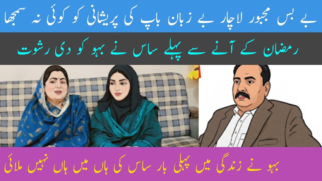 @muattermohsin Ramzan ke ane se pahle saas ne bahu ko di rishwat | Be bas majboor lachar be zanan ba