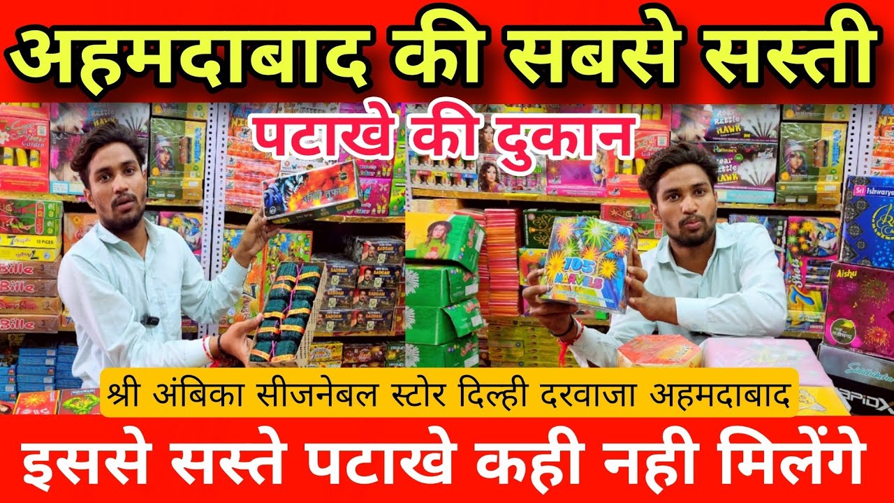 Diwali crackers wholesale Shop In Ahmedabad || पटाखे की होलसेल दुकान अहमदाबाद || firecrackers 🧨.