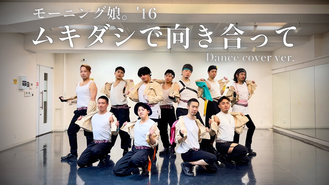 【男11人で】ムキダシで向き合って 踊ってみた【モーニング娘。'16】