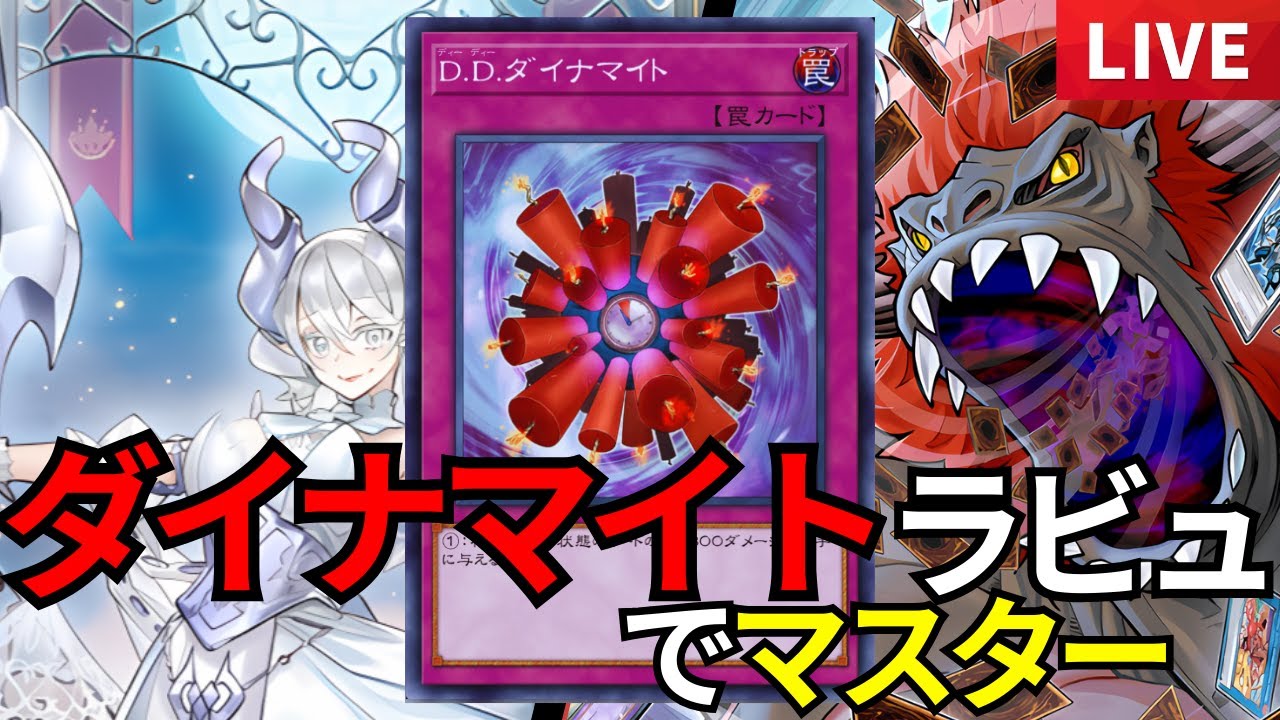 【ラビュリンス】ボマーに気をつけろボマーよラビュでマスター行くPart2【遊戯王配信】