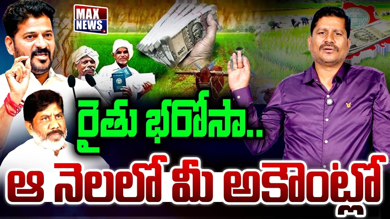 రైతు భరోసా.. ఆ నెలలో మీ అకౌంట్లో..| CM Revanth Reddy | Rythu Bharosa | Journalist Pandari | MAX News