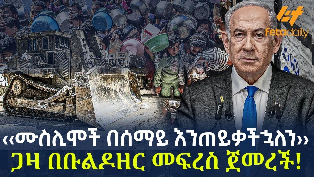 Ethiopia - ‹‹ሙስሊሞች በሰማይ እንጠይቃችኋለን›› ጋዛ በቡልዶዘር መፍረስ ጀመረች!