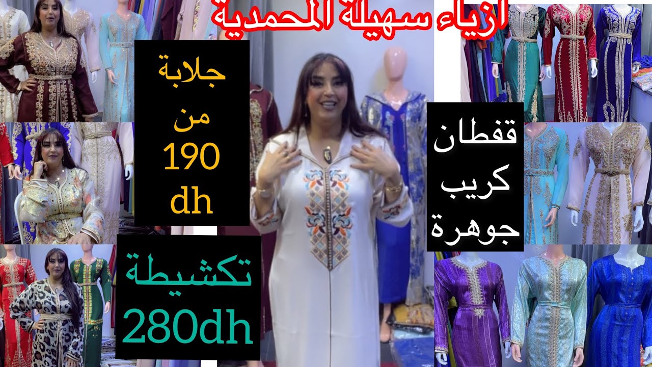 افتتاح ازياء سهيلة بالمحمدية💕جلابة عقيق ديال 600dh غير400 وكاينة حتا ب190/ تكشيطة النمر280/قفطان350