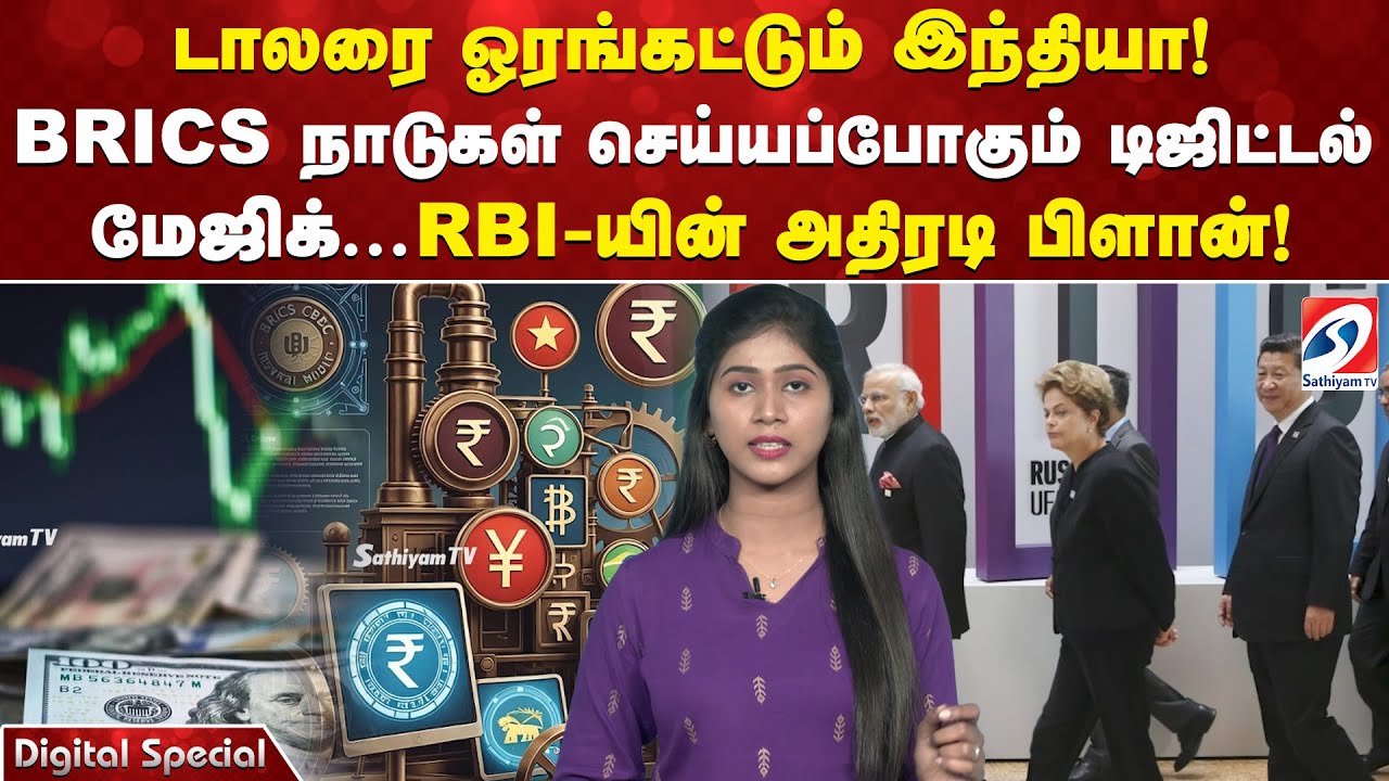 டாலரை ஓரங்கட்டும் இந்தியா! BRICS நாடுகள் செய்யப்போகும் டிஜிட்டல் மேஜிக் - RBI-யின் அதிரடி பிளான்!