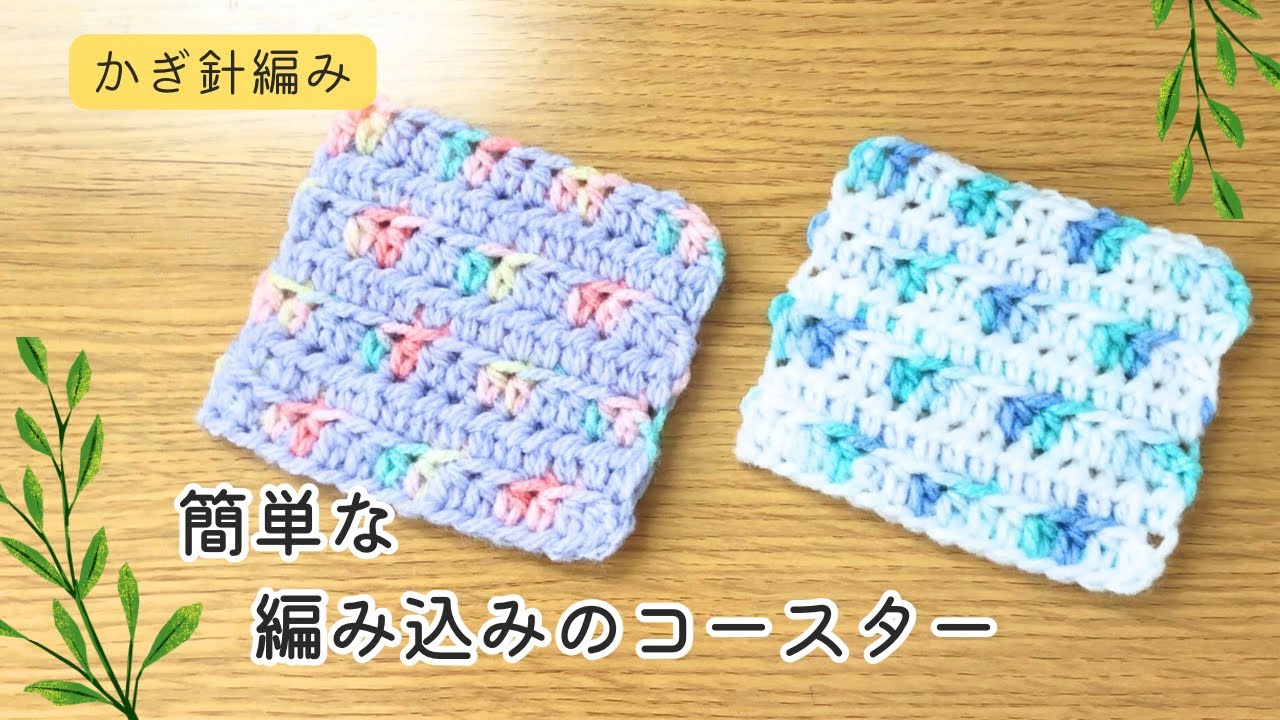 かぎ針編み　初めての編み込みにおすすめ　編み込みの可愛いコースターの編み方　アクリルたわし　エコたわし　初心者さんにもおすすめ