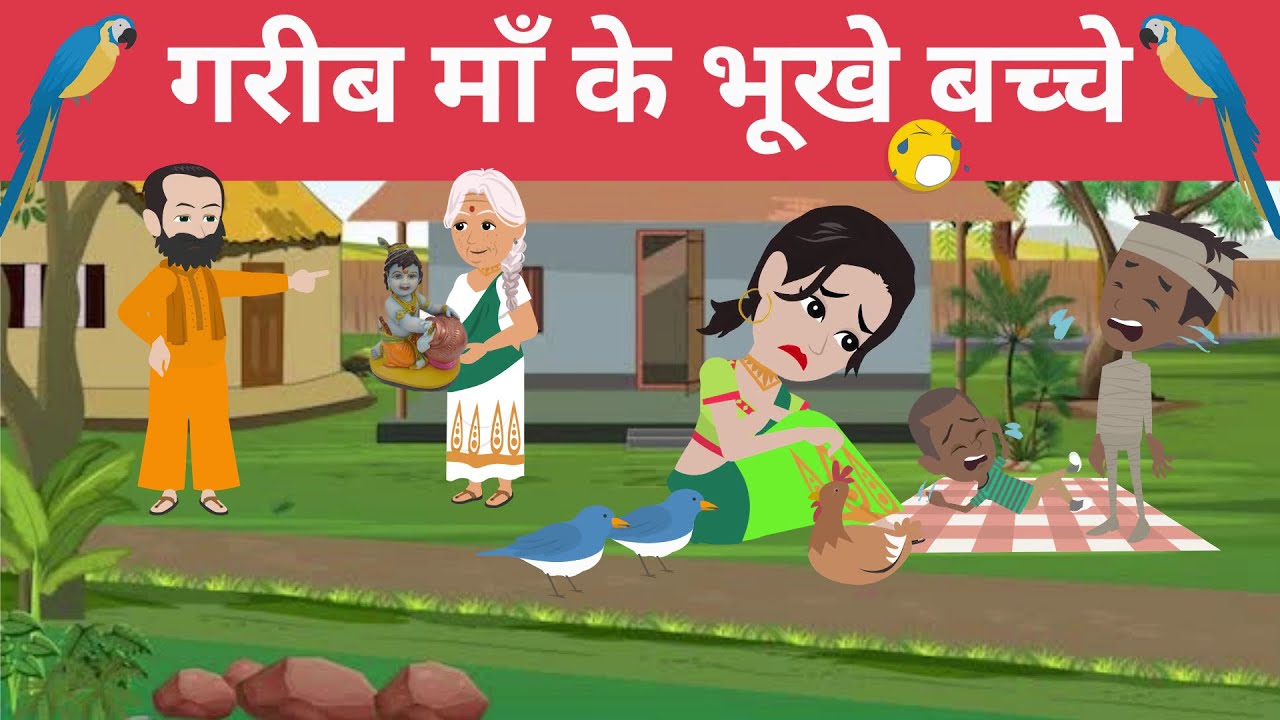 गरीब माँ के भूखे बच्चे | Garib Maa Ke Bhookhe Bacche | Moral Stories | Bedtime Story | Hindi Story