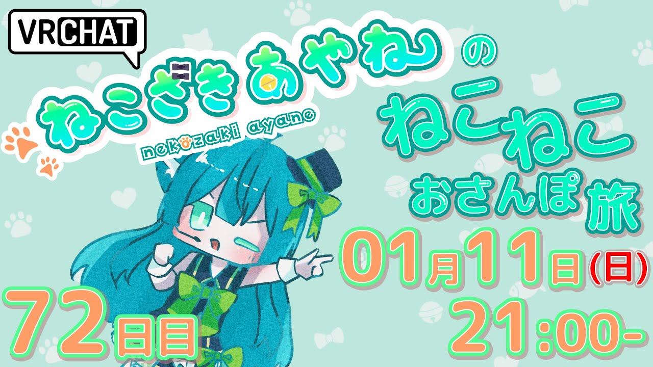 ねこざきあやねの「ねこねこおさんぽ旅」[72日目]
