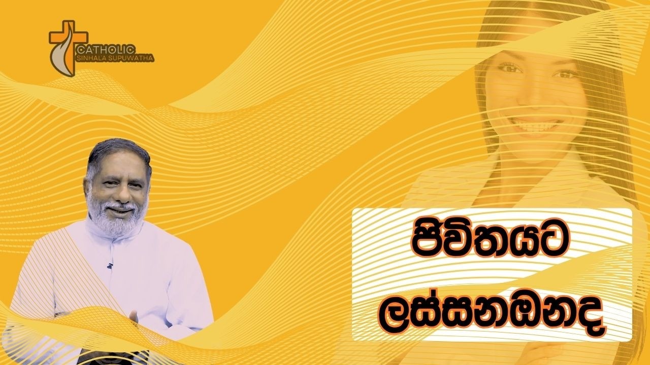 ජිවිතයට ලස්සන ඔනද 13/03/2026  Thought for the day Sinhala   දවසේ සිතුවිල්ල