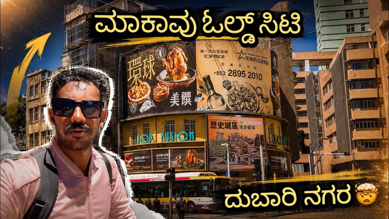 ಚೀನಾದ ಮಾಕಾವು ಹಳೆಯ ನಗರ ನೋಡಿದ್ರೆ ಶಾಕ್ ಆಗ್ತೀರಾ 😮 | Macau | expensive City | Let’s Explore