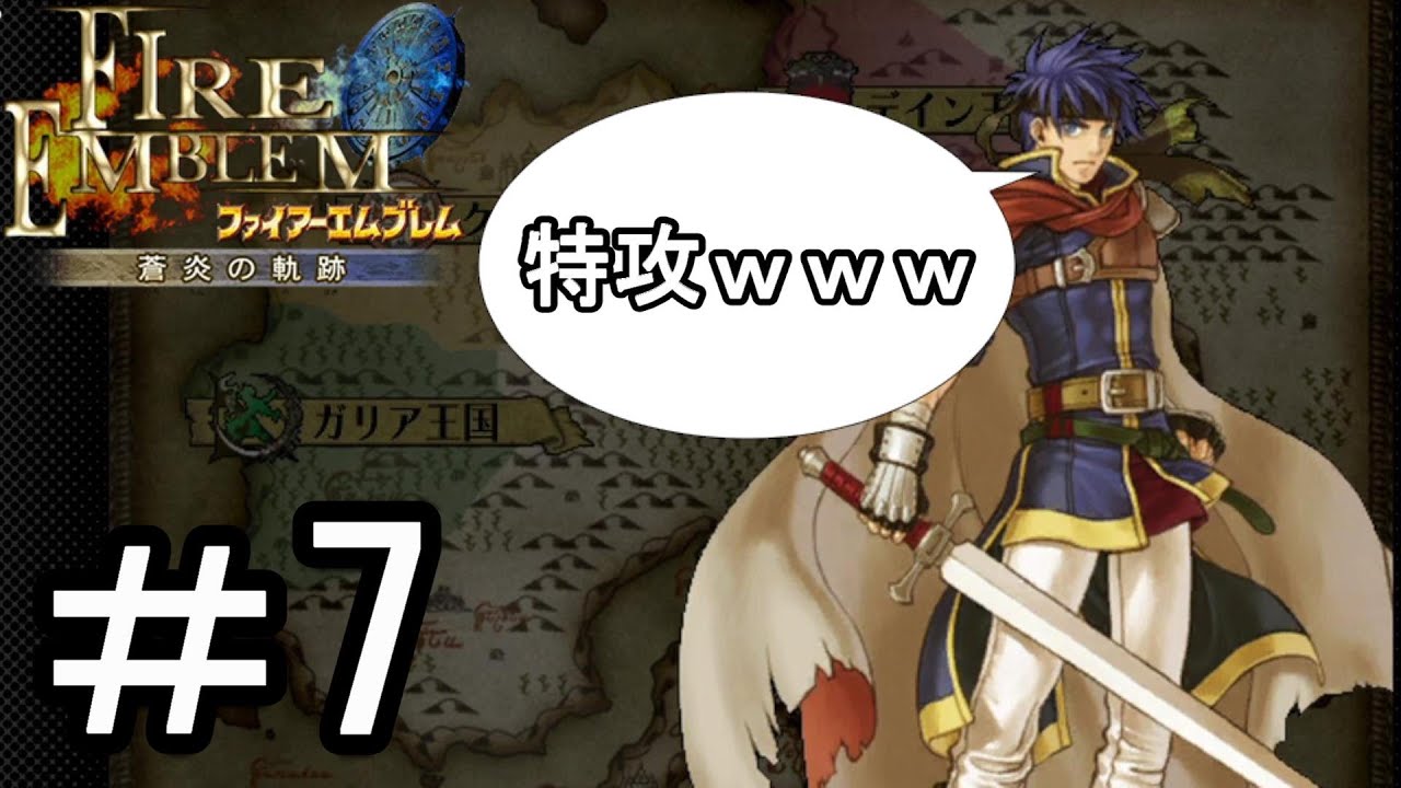 【ファイアーエムブレム 蒼炎の軌跡】する。【難易度ハード】part7