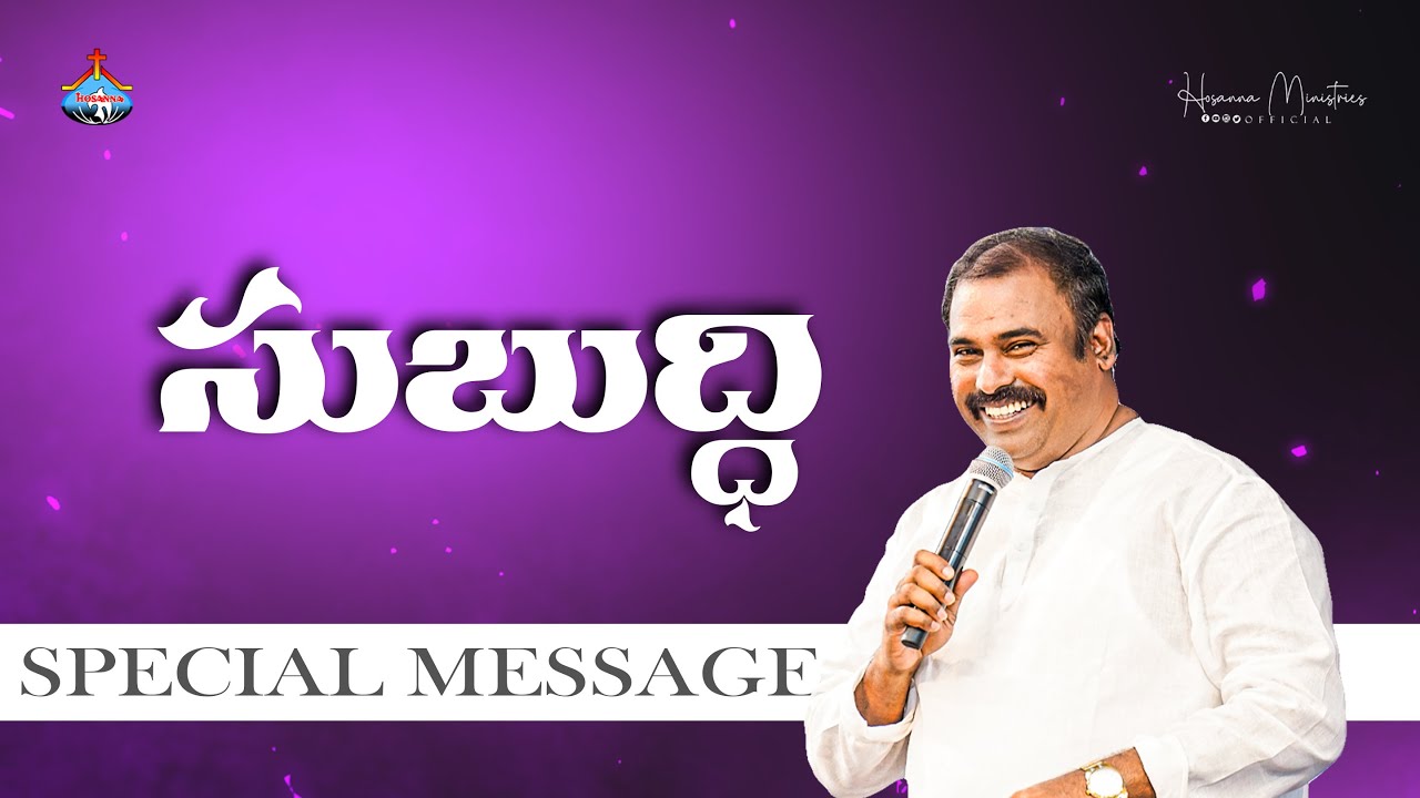 సుబుద్ధి ॥ Hosanna Ministries Pas.ABRAHAM Anna Message