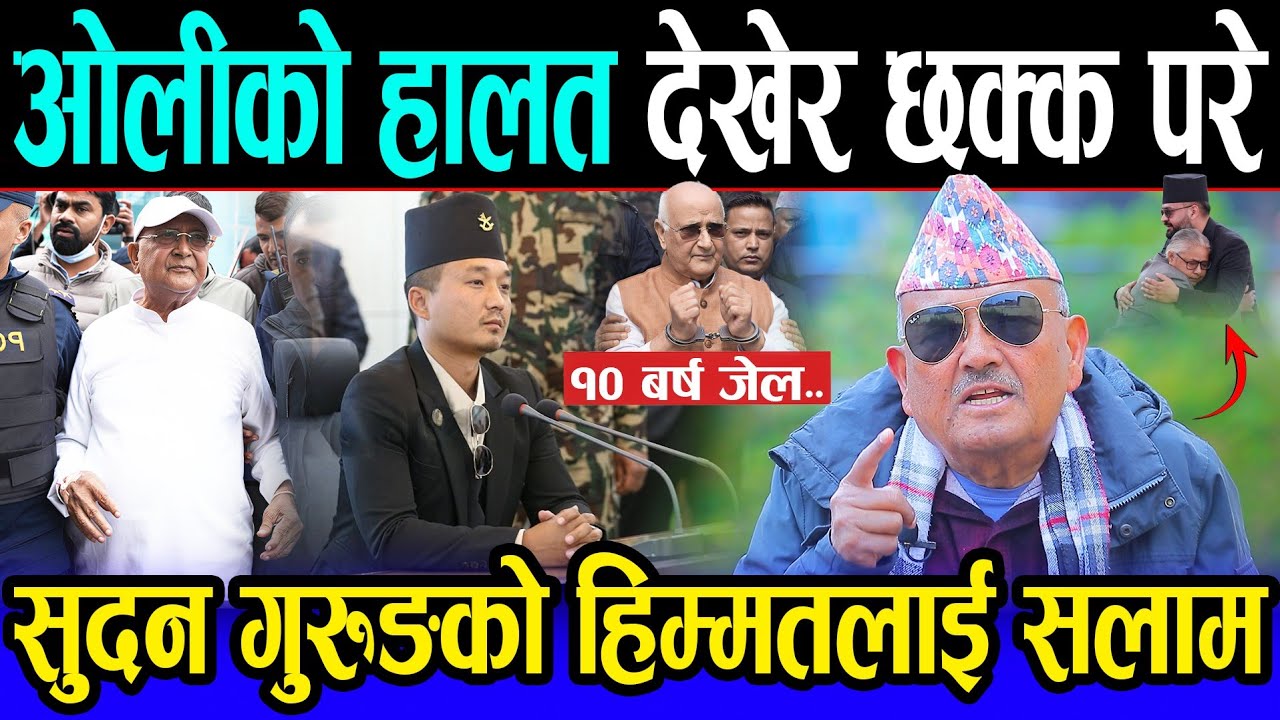 डा. सुरेन्द्रको भविष्यवाणी ठ्याक्कै मिल्यो ! ओली पक्राउले राजनीतिमा भुइँचालो, सुदन गुरुङ एक्सनमा ।।