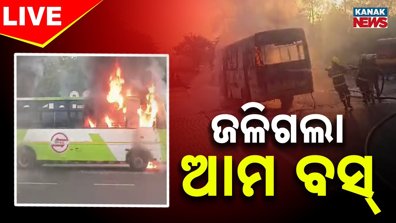 🔴 LIVE | ଜଳିଗଲା 'ଆମ ବସ୍' | Ama Bus Catches Fire | Odisha News | Kanak News