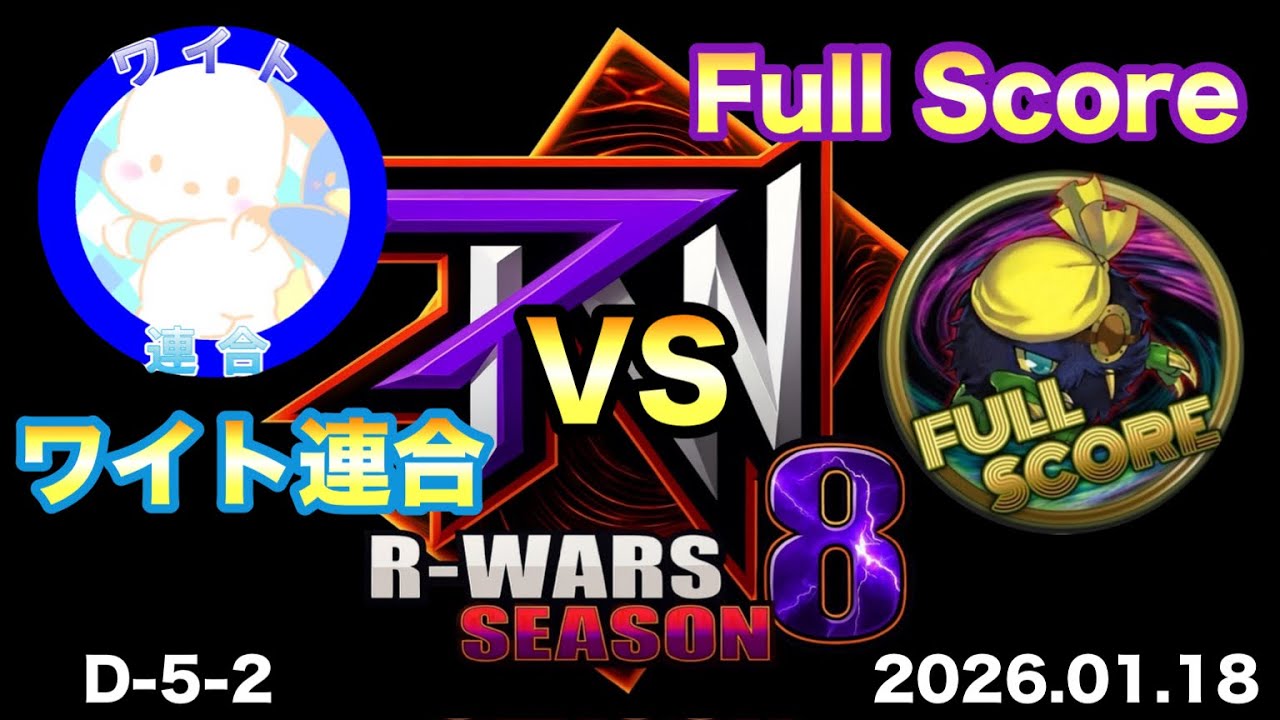 【R-Wars】ワイト連合 VS Full Score【遊戯王デュエルリンクス】