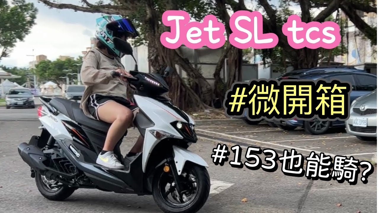 Jet SL Tcs  153也能騎 #微開箱