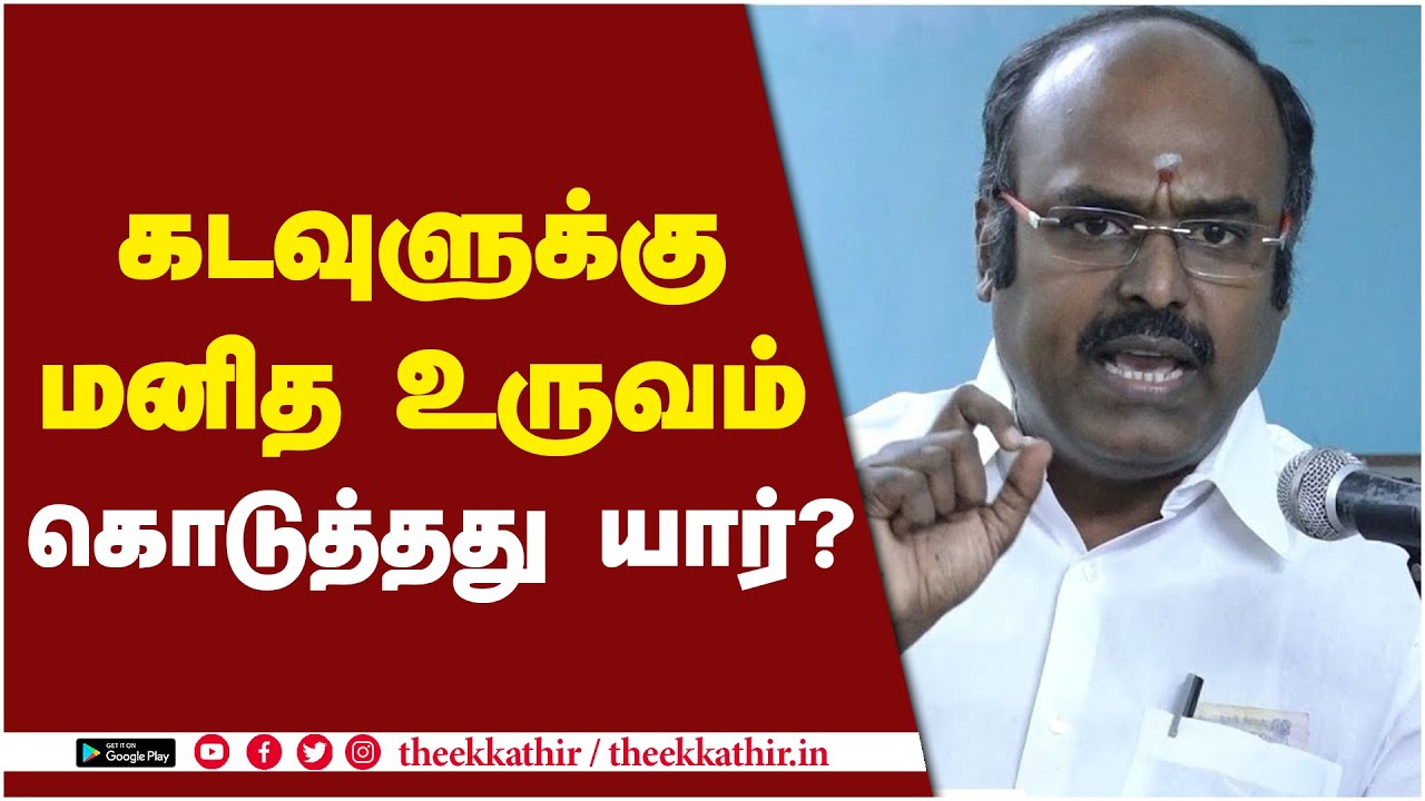 கடவுளுக்கு மனித உருவம் கொடுத்தது யார்? | karu Arumuga Thamizhan Speech