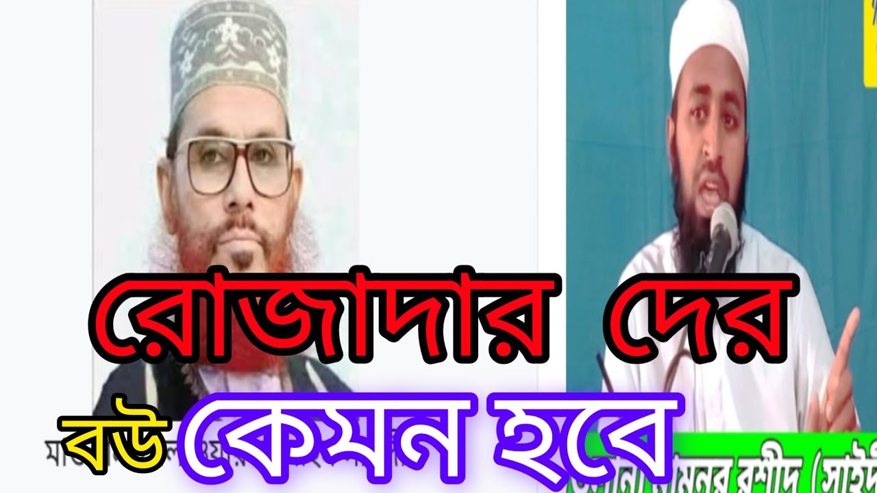 রোজাদারদের হুর কেমন হবে&&&' মাওলানা মামুনুর রশীদ  সাইদী#####